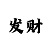 新彩吧网开机号试机号
